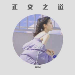 正义之道 (DJ版)
