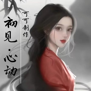 莫等失去才珍惜