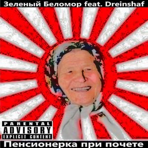 Пенсионерка при почете (Explicit)