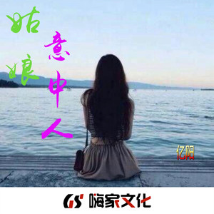 姑娘意中人