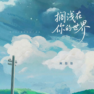 搁浅在你的世界 - 阿悠悠封面