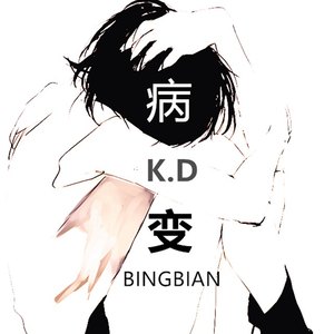 K.D《BINGBIAN病变》歌词