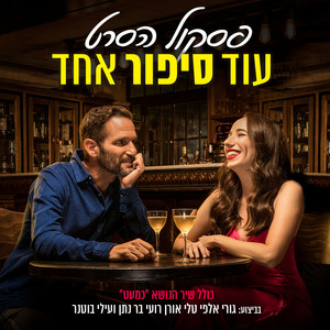 עוד סיפור אחד - פסקול הסרט