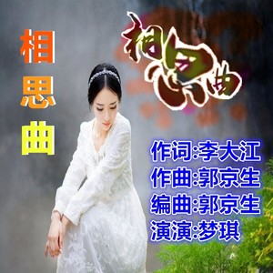 相思曲