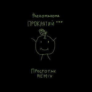 Простотак (Remix)