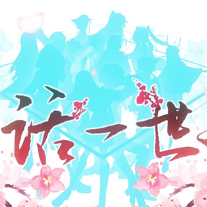 一话一世界《一花依世界》方言版