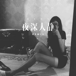 变有钱 (Remix)