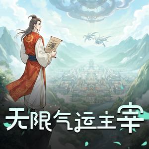 无限气运主宰片头