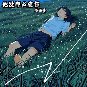 他没那么爱你 (伴奏)