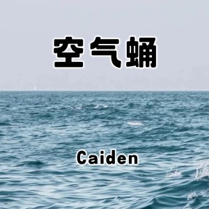 Caiden - 空气蛹 (不懂得爱我)