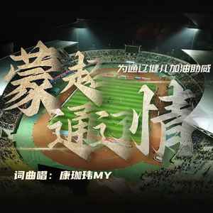 蒙超通辽情 (伴奏)