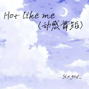 Hot like me(动感舞蹈)