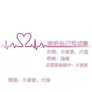 我把自己写成歌 (DJ版)