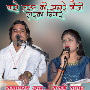 Charo Taraf Ki Samare Bhauji Larka Bigaare