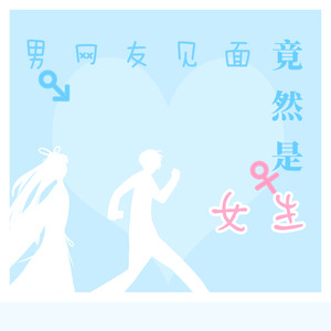 男网友见面竟然是女生