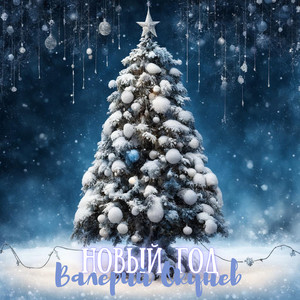 Новый год