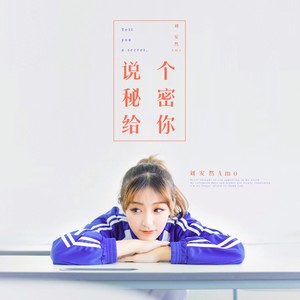 说个秘密给你