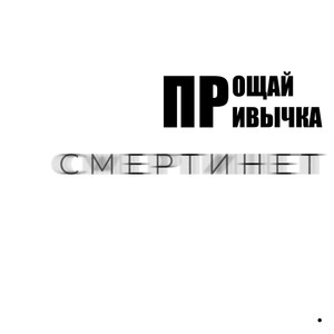 Смертинет