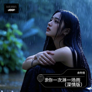 想你一次淋一场雨