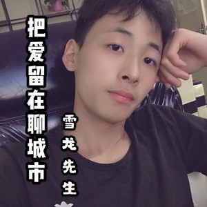 把爱留在聊城市