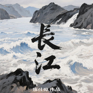 长江 (小样版)