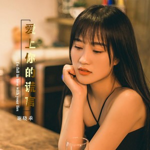 爱上你的谎言 (伴奏)
