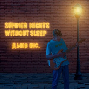 SUMMER NIGHTS WITHOUT SLEEP (Explicit)