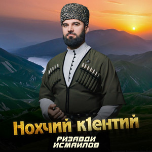 Нохчий к1ентий