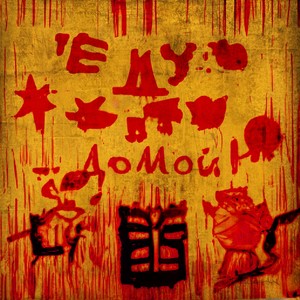 Еду домой (Explicit)
