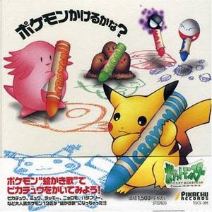 ポケモンかけるかな？ (会画神奇宝贝吗？)