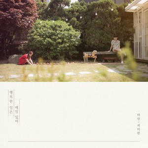 행복한 일은 매일 있어(With 피터한) (每天都有幸福的事)