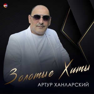 Золотые хиты