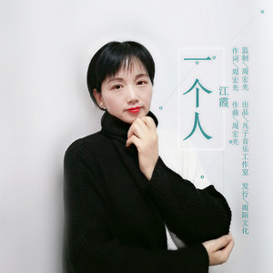 一个人