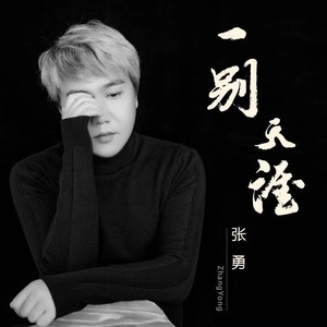 一别天涯 (Live)