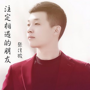 注定相遇的朋友