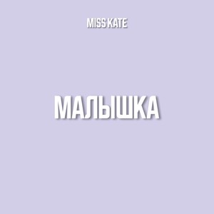Малышка