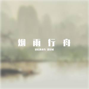 烟雨行舟