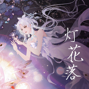 说说Crystal - 灯花落