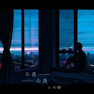 今夜，今夜
