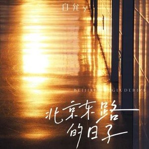 北京东路的日子