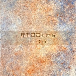 那颗星星的声音 (伴奏)