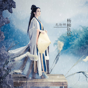 杨柳依依 (伴奏)