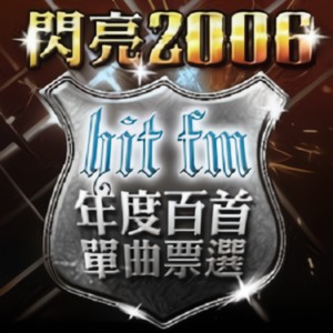 闪亮2006 Hit FM年度百首单曲票选