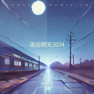 遥远明天 2024