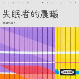 失眠者的晨曦