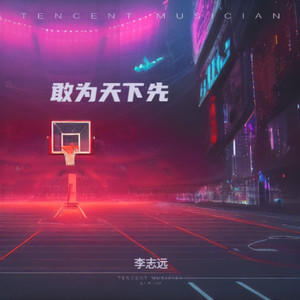 敢为天下先 (Suno演唱版)封面