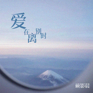 硕影晨 - 爱在离别时 (小黄人版)