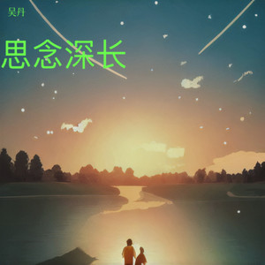 思念深长