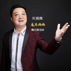 感恩妈妈 (慢四舞曲版)