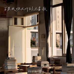 当某天你又听到这首歌